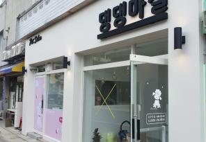 8-246 댕댕마실