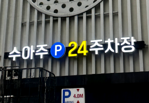8-196 수아주주차장