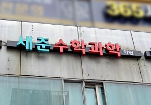 5-308 세준수학과학학원