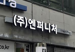 7-195 엔퍼니처
