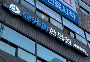 1-240 오케이한의원
