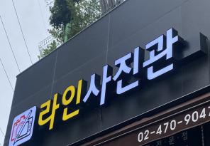 8-202 라인사진관