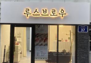 8-253 루스브로우