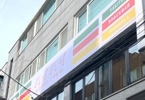 8-241 하이하이스낵바