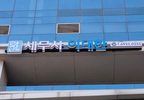 7-161 이대한세무사사무소