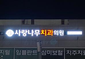 1-208 사랑나무치과