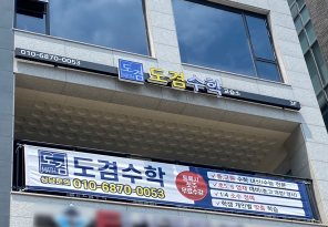 5-286 도겸수학