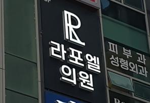 1-258 라포엘의원