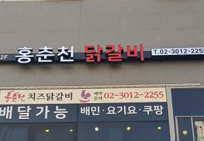 3-116 홍춘천 치즈닭갈비 위례신도시점