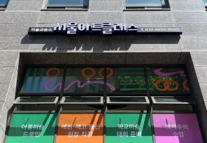 5-309 서울아트클래스