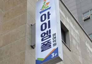 5-251 아이엠폴영어학원