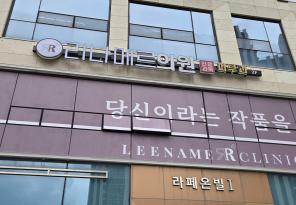 1-245 리나메르의원