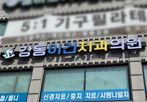 1-250 강동이건치과