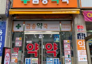1-203 금송약국