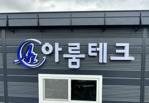 7-161 아룸테크