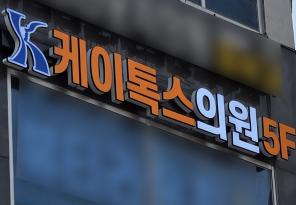 1-220 케이톡스의원