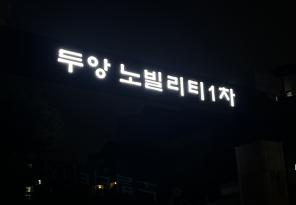 8-210 두앙노빌리티1차