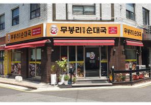 3-172 무봉리순대국