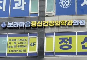 1-219 보라마음정신건강의학과