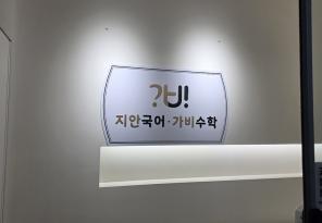 5-323 가비국영수학원