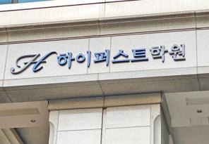 5-125 강남하이퍼스트학원 선릉캠퍼스 제1관