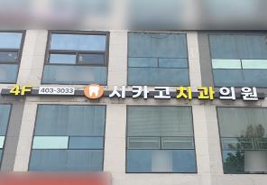 1-221 시카고치과