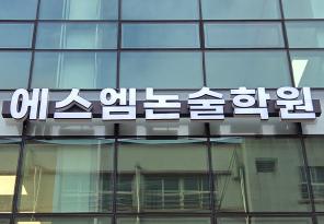 5-305 에스엠논술학원