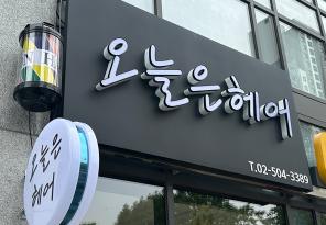 8-192 오늘은헤어