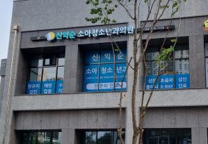 1-253 신익순소아청소년과의원