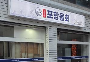 8-181 포항물회