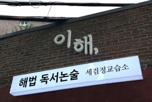5-300 이해해법독서논술