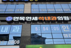 1-265 면목연세석내과