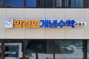 5-303 박경희개념수학