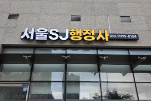 7-190 서울SJ행정사사무소