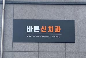 1-264 바른신치과