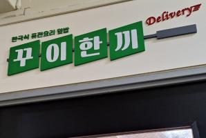 3-294 꾸이한끼휘경점