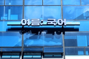 5-334 여름국어학원