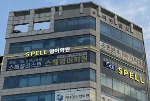 5-311 스펠영어학원