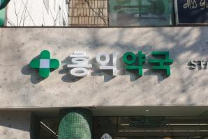 1-266 홍익약국