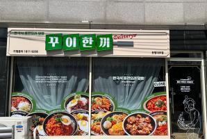 3-186 꾸이한끼은평대조점