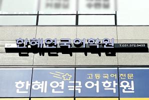 5-291 한혜연국어학원
