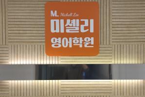 5-299 미셸리영어학원