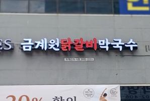 8-183 금계원닭갈비