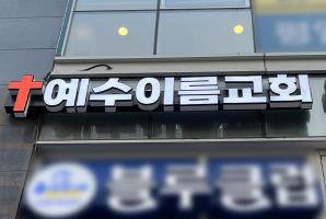 5-209 예수이름교회