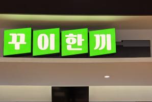 3-170 꾸이한끼 안산대점