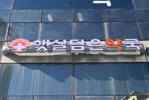 1-257 햇살담은약국