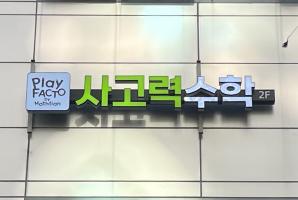 5-321 애플트리수학교습소