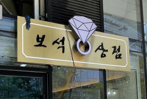 5-203 보석상점