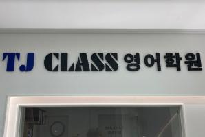 5-281 TJ CLASS 영어학원