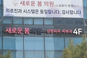 1-239 새로운봄의원